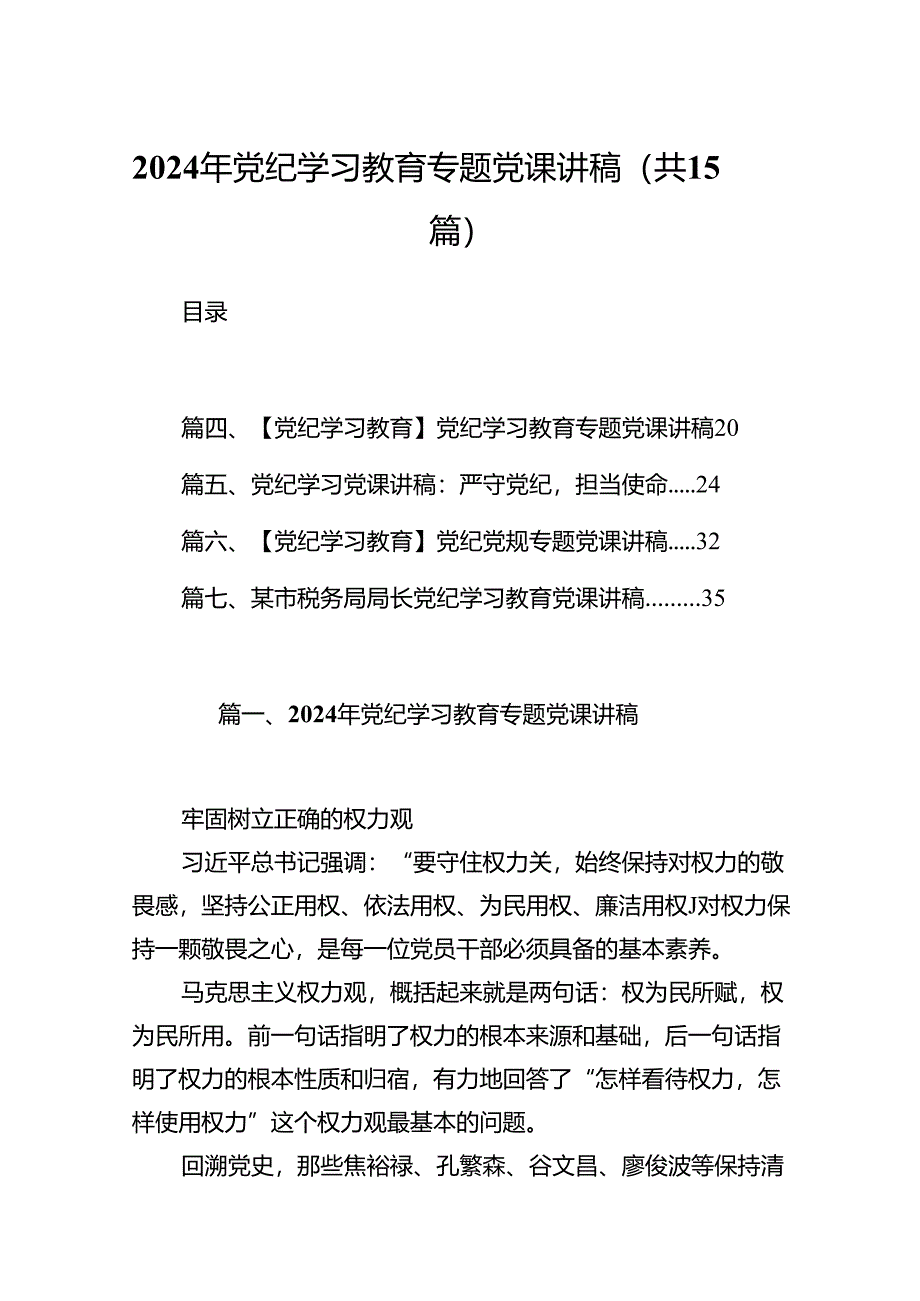 2024年党纪学习教育专题党课讲稿15篇（精编版）.docx_第1页