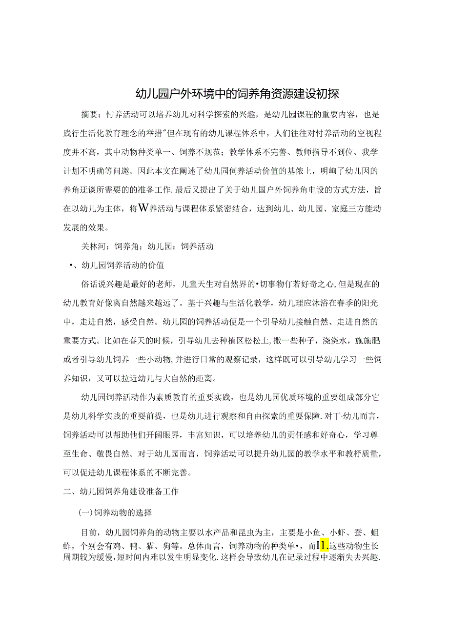 浅谈幼儿园户外区域活动的有效途径和方法 论文.docx_第1页