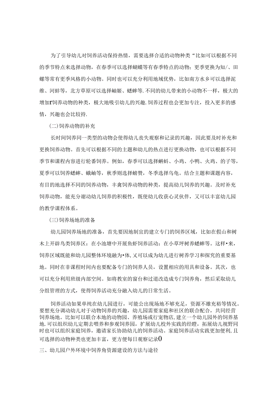 浅谈幼儿园户外区域活动的有效途径和方法 论文.docx_第2页