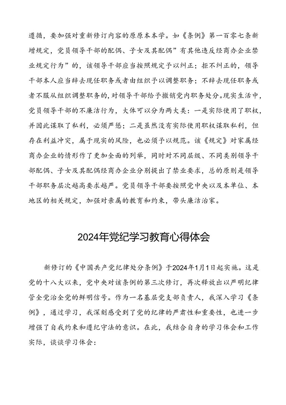 集团领导干部2024年党纪学习教育心得体会交流材料十篇.docx_第2页