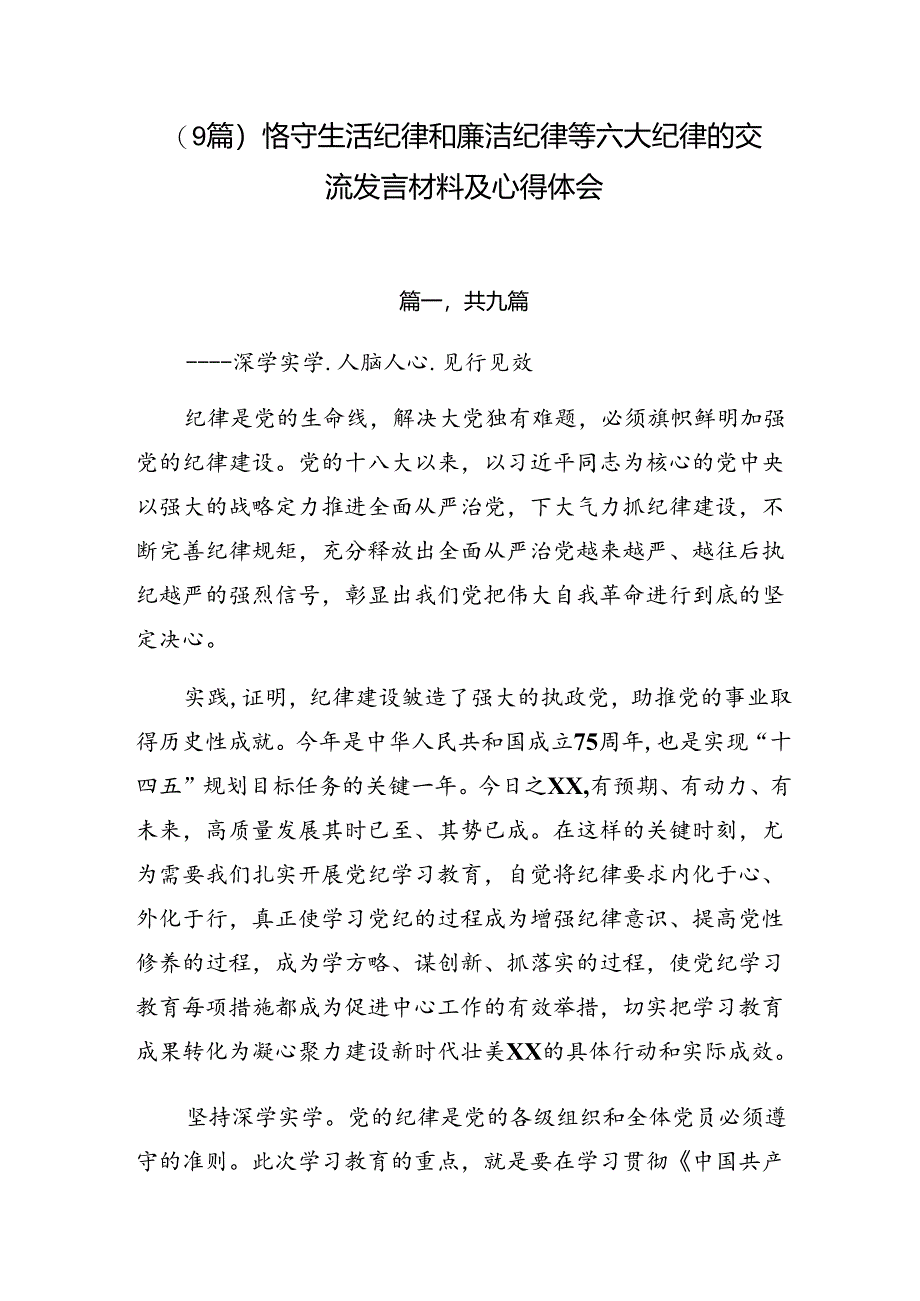 （9篇）恪守生活纪律和廉洁纪律等六大纪律的交流发言材料及心得体会.docx_第1页