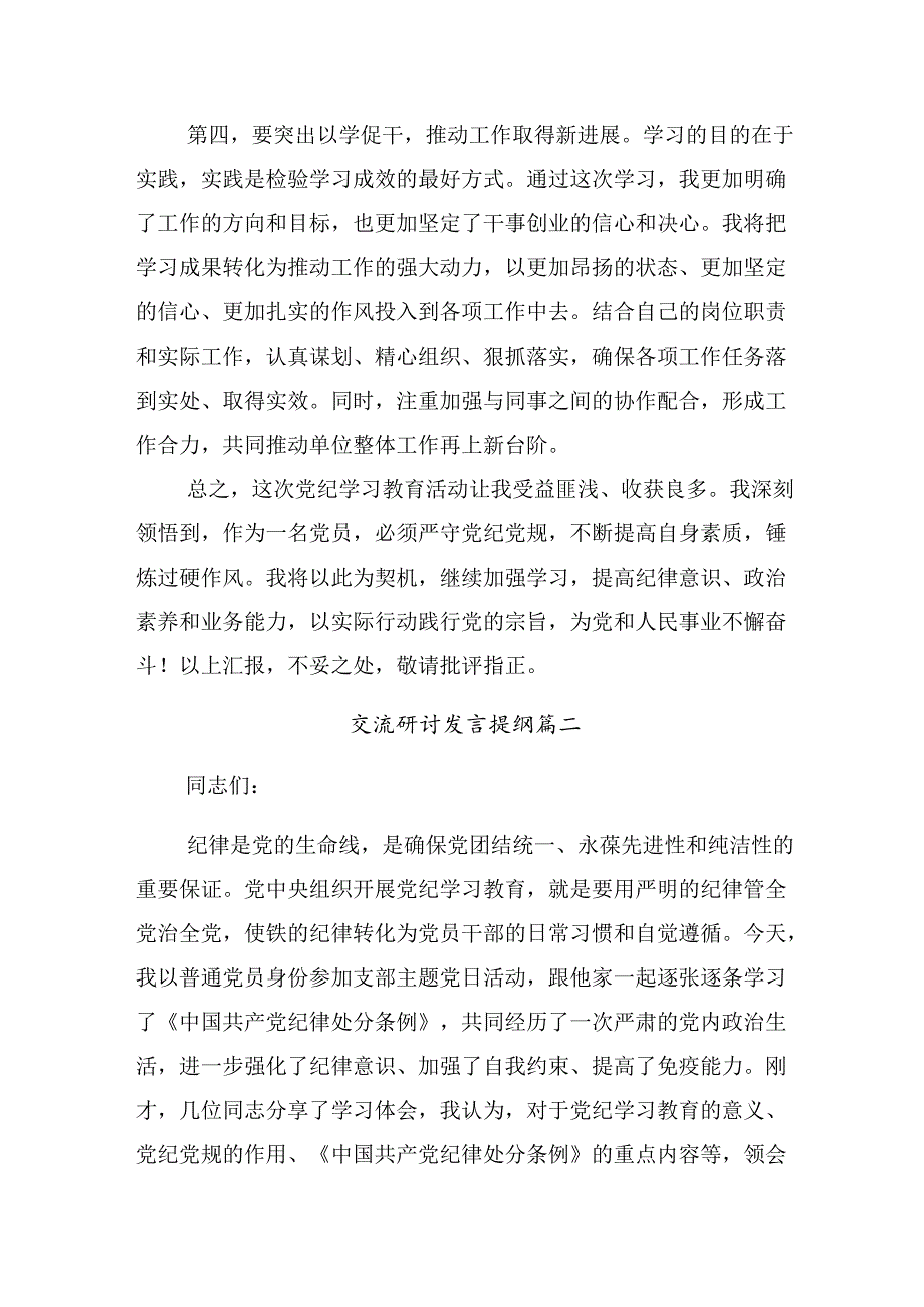 关于2024年在党纪学习教育读书班上的交流研讨发言共七篇.docx_第3页