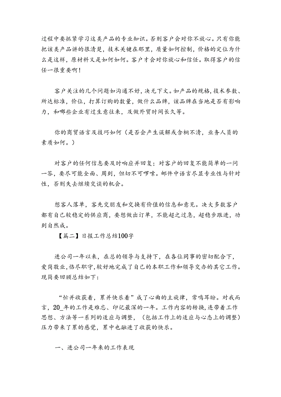 日报工作总结100字范文2024-2024年度(通用4篇).docx_第3页