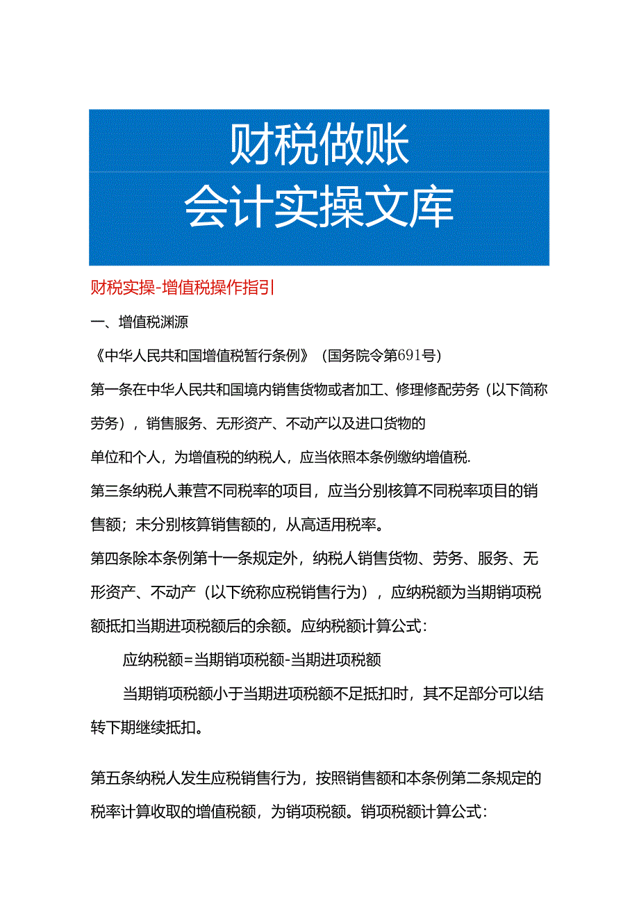 财税实操-增值税操作指引.docx_第1页