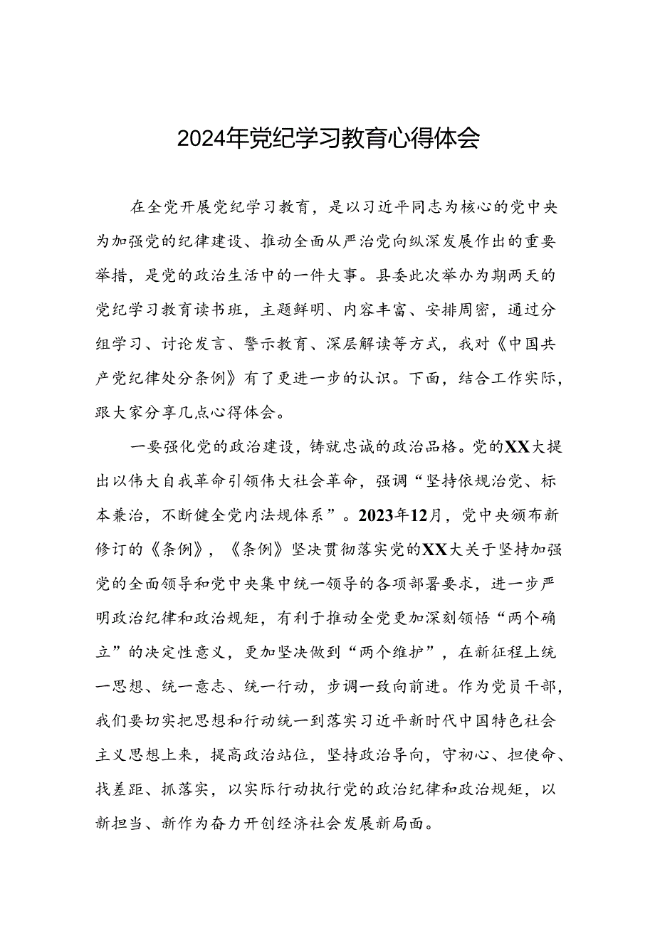 2024年党纪学习教育六项纪律研讨发言稿九篇.docx_第1页