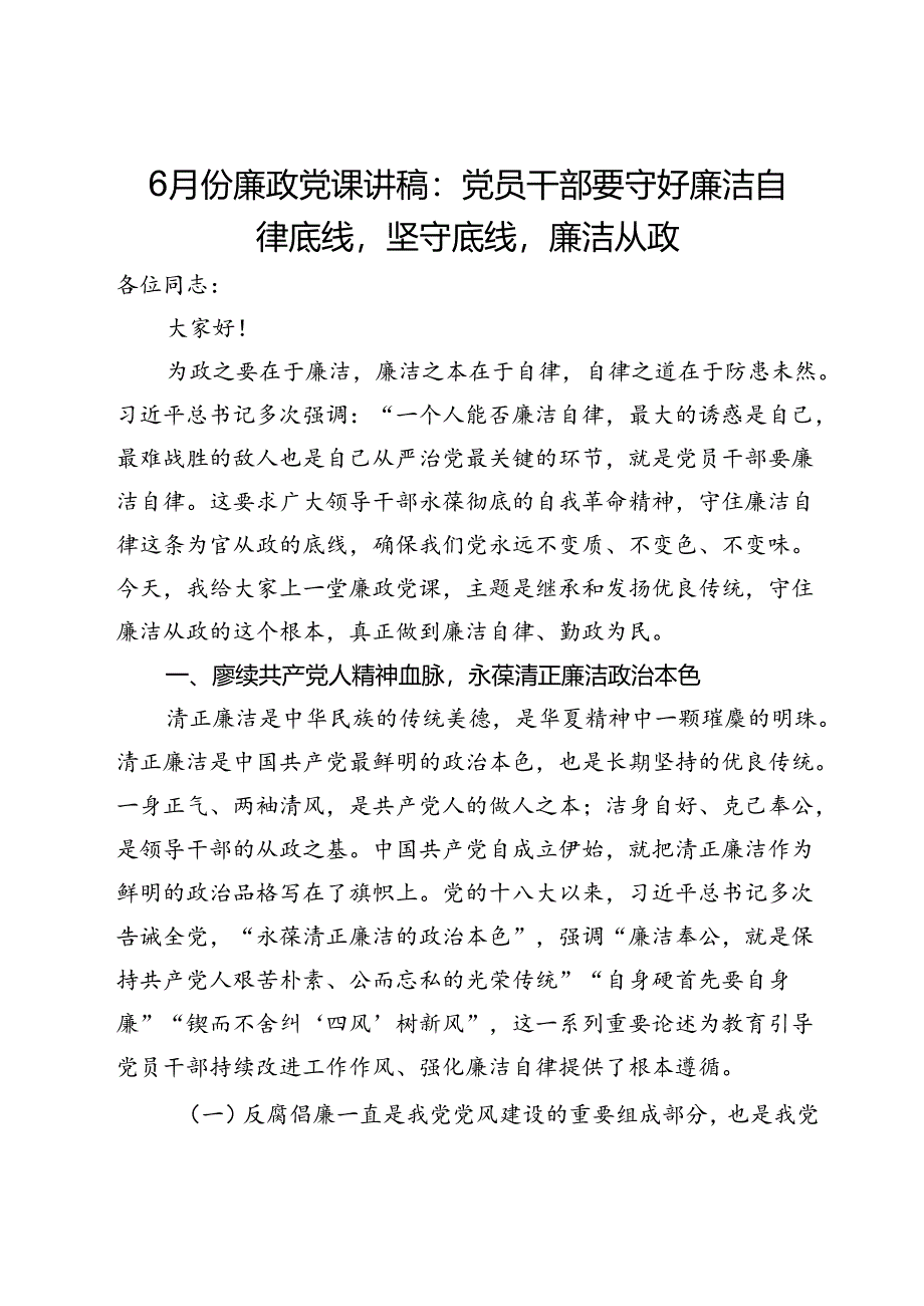 廉政党课讲稿：党员干部要守好廉洁自律底线坚守底线廉洁从政.docx_第1页