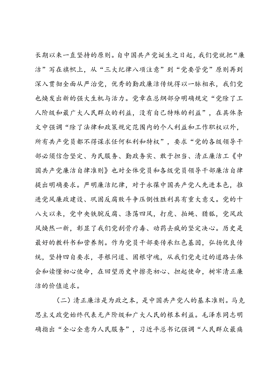 廉政党课讲稿：党员干部要守好廉洁自律底线坚守底线廉洁从政.docx_第2页