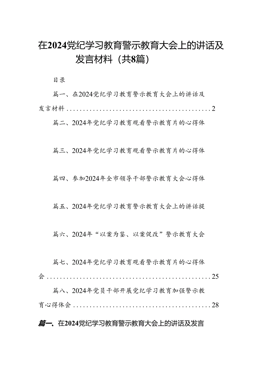 在党纪学习教育警示教育大会上的讲话及发言材料8篇（精选版）.docx_第1页