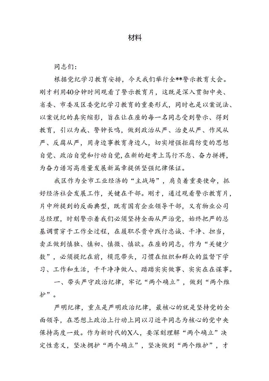 在党纪学习教育警示教育大会上的讲话及发言材料8篇（精选版）.docx_第2页