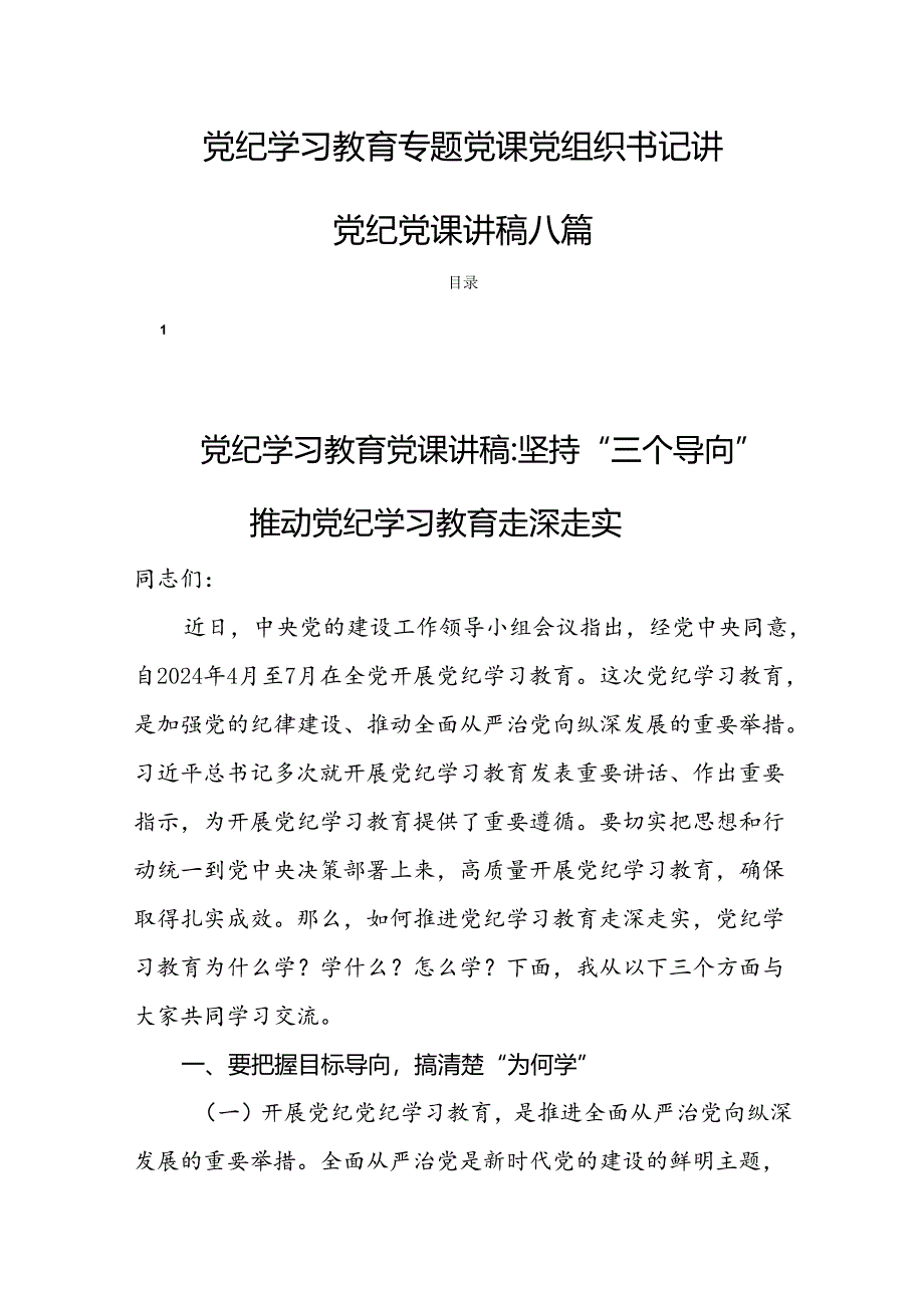 党纪学习教育专题党课党组织书记讲党纪党课讲稿八篇.docx_第1页