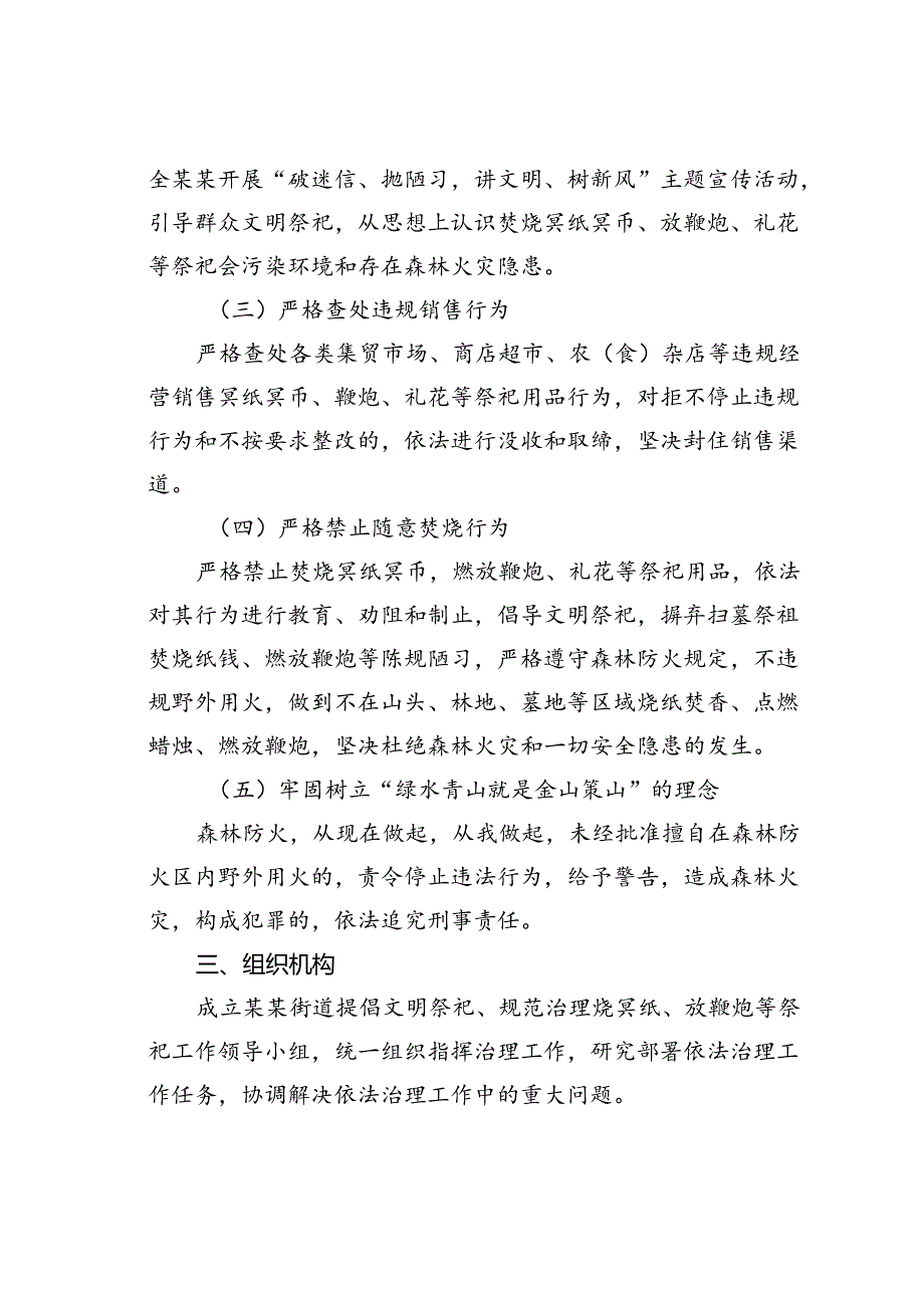 某某街道提倡文明祭祀、规范治理烧冥纸、放鞭炮、礼花等祭祀活动工作方案.docx_第2页