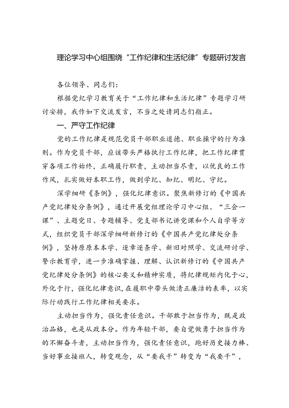 理论学习中心组围绕“工作纪律和生活纪律”专题研讨发言(9篇集合).docx_第1页