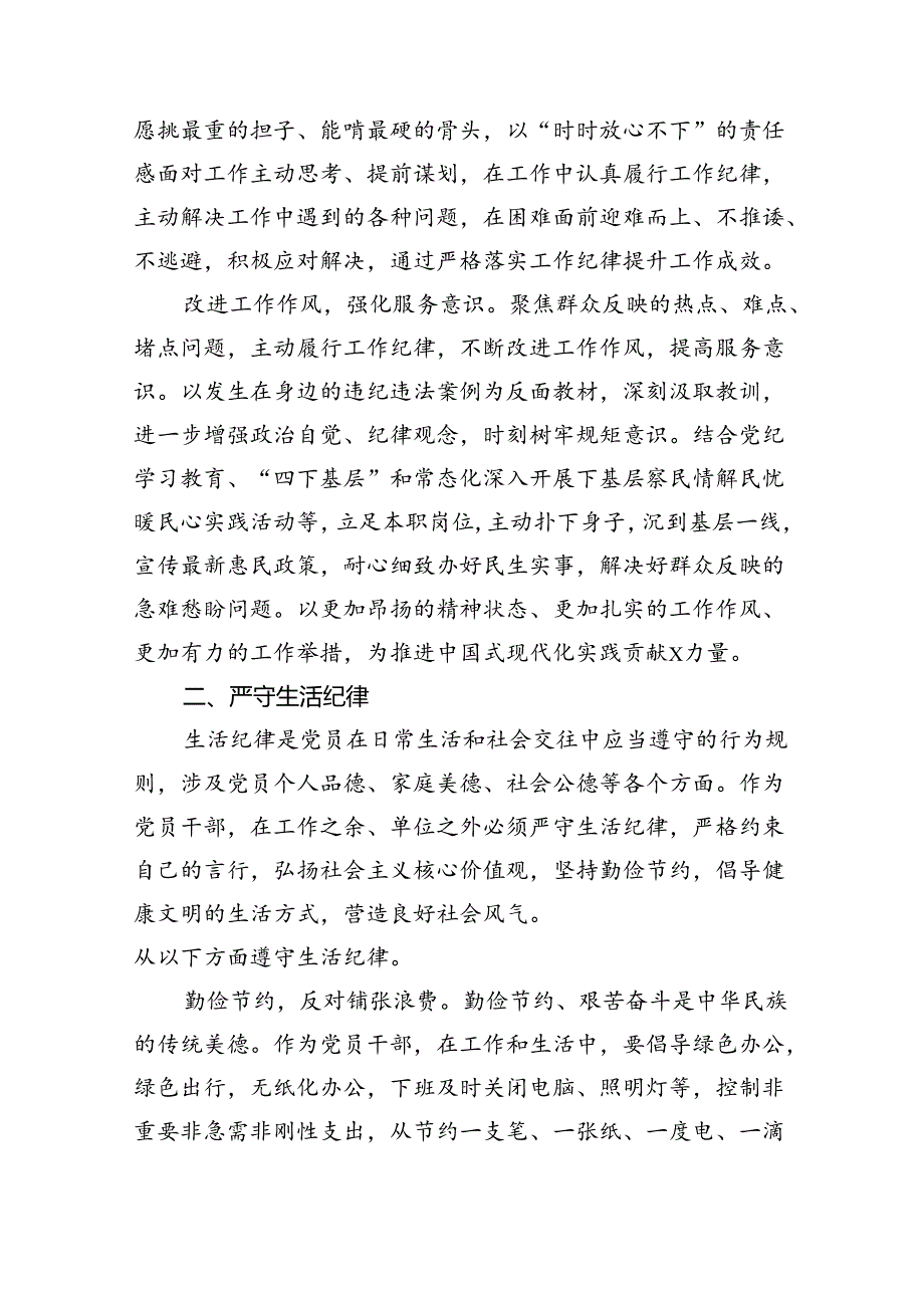 理论学习中心组围绕“工作纪律和生活纪律”专题研讨发言(9篇集合).docx_第2页