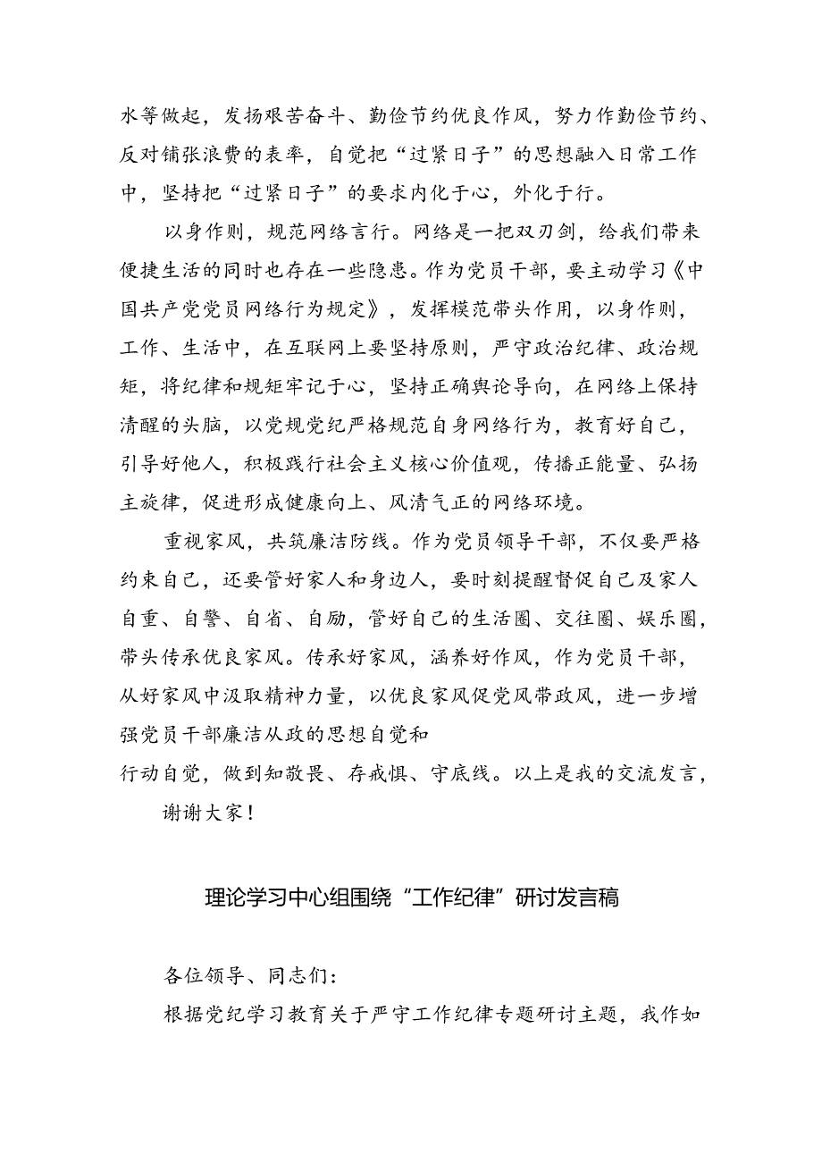 理论学习中心组围绕“工作纪律和生活纪律”专题研讨发言(9篇集合).docx_第3页