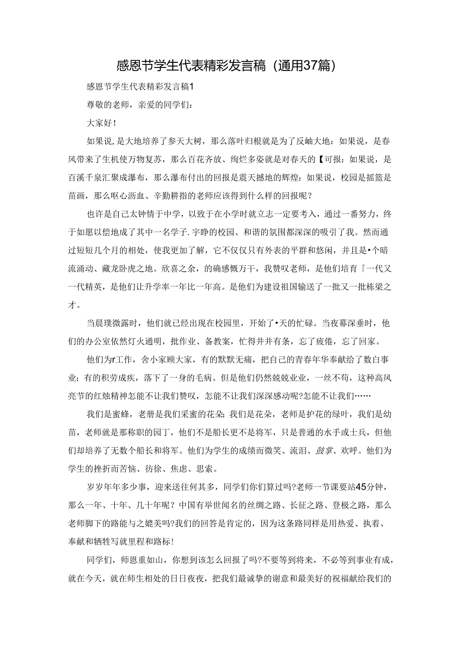 感恩节学生代表精彩发言稿（通用37篇）.docx_第1页