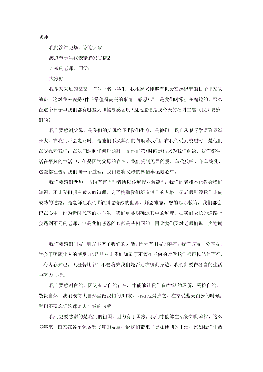 感恩节学生代表精彩发言稿（通用37篇）.docx_第2页