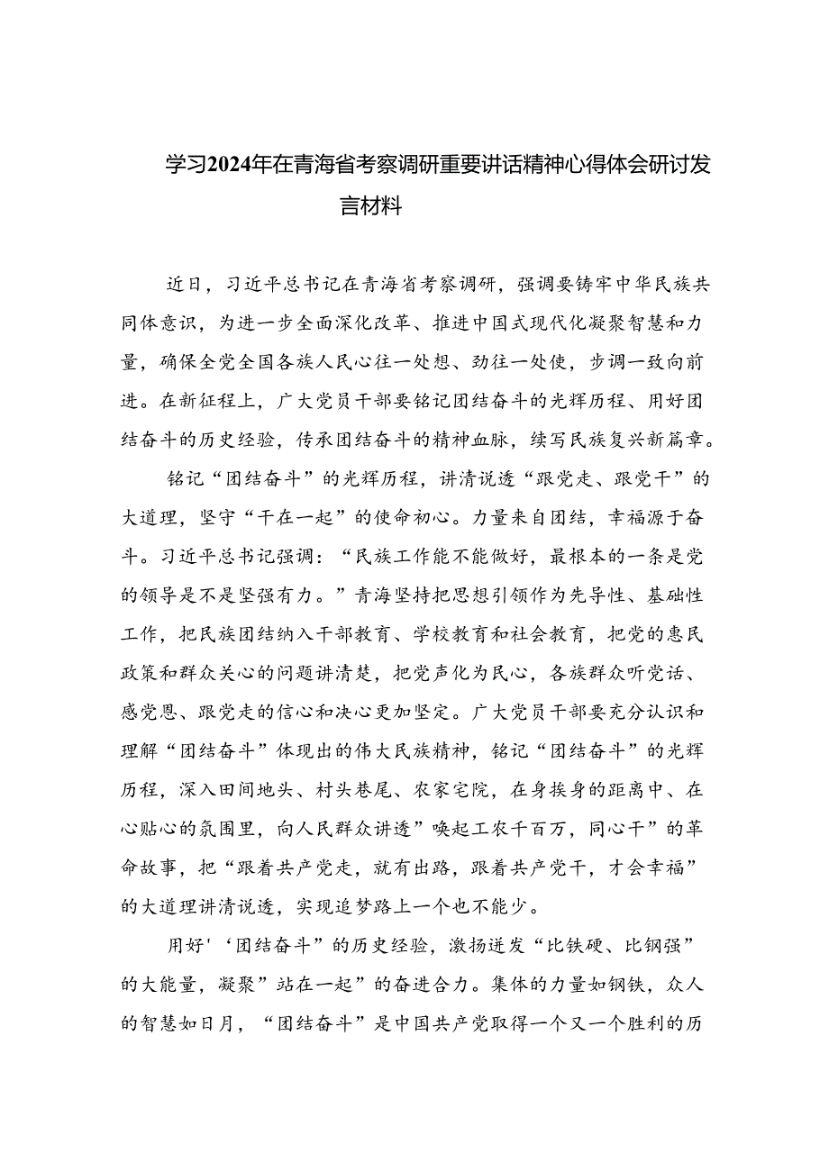 (六篇)学习2024年在青海省考察调研重要讲话精神心得体会研讨发言材料（精选）.docx_第1页