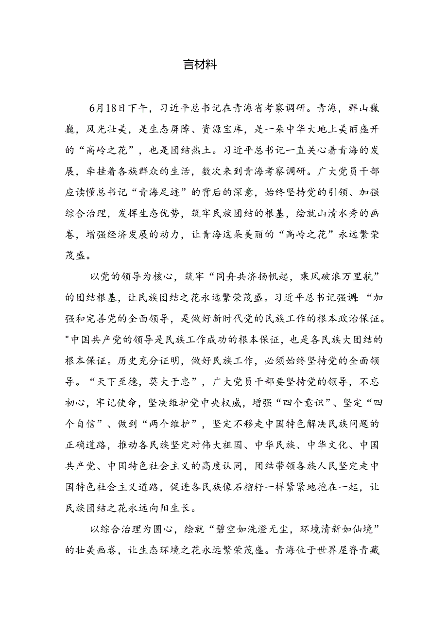 (六篇)学习2024年在青海省考察调研重要讲话精神心得体会研讨发言材料（精选）.docx_第3页