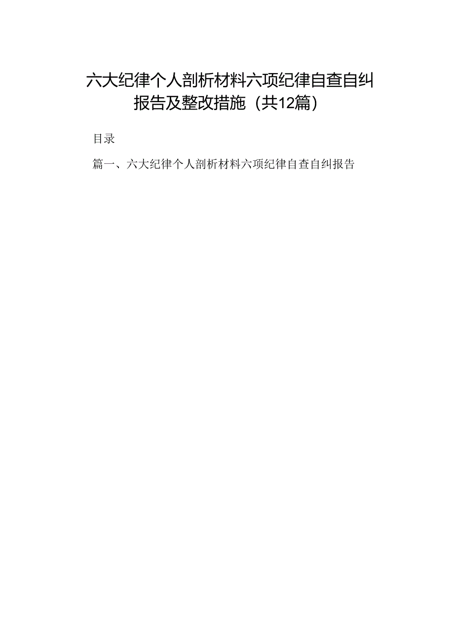 六大纪律个人剖析材料六项纪律自查自纠报告及整改措施（共12篇选择）.docx_第1页