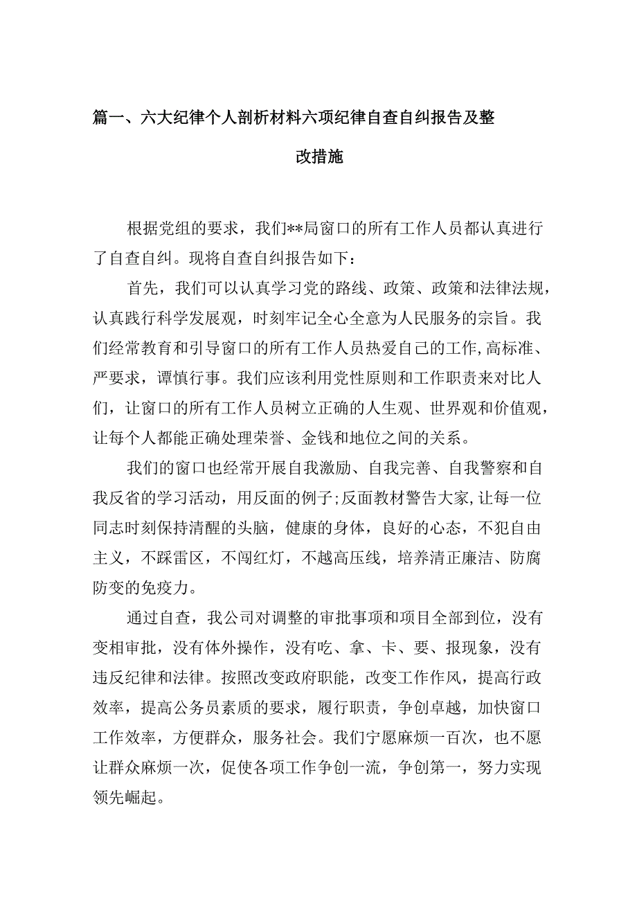 六大纪律个人剖析材料六项纪律自查自纠报告及整改措施（共12篇选择）.docx_第2页