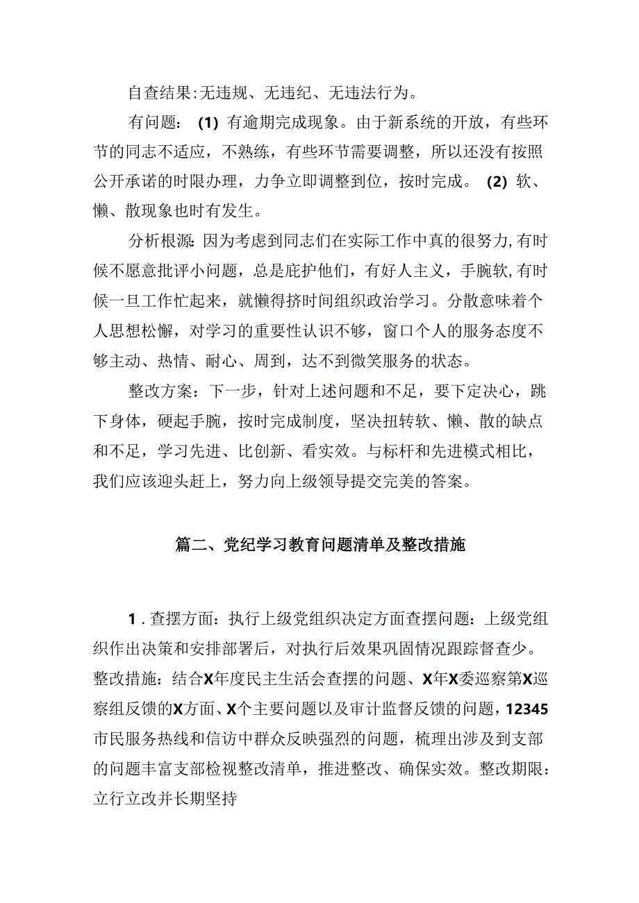 六大纪律个人剖析材料六项纪律自查自纠报告及整改措施（共12篇选择）.docx_第3页