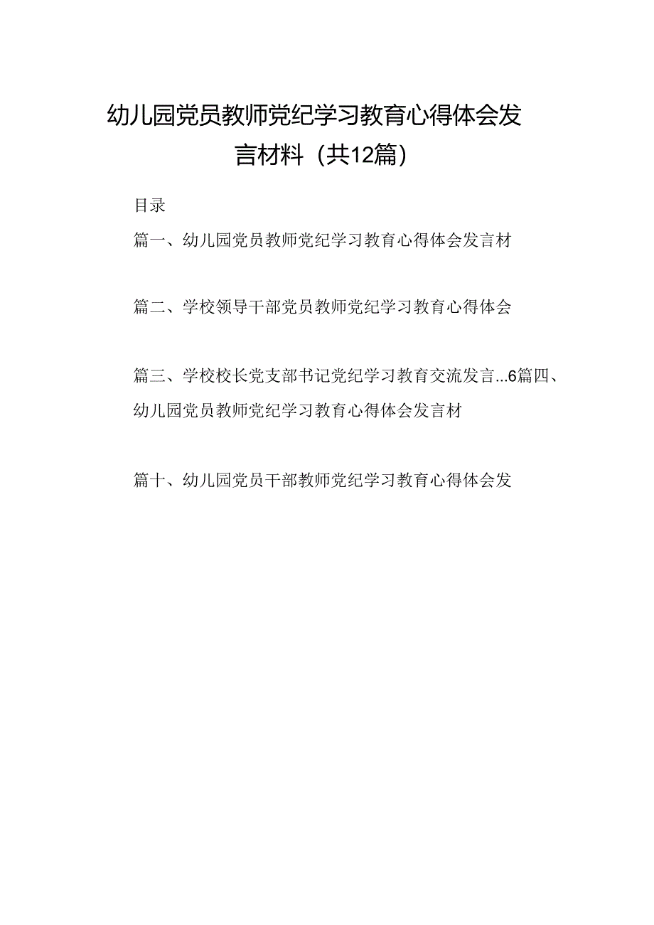 幼儿园党员教师党纪学习教育心得体会发言材料样本12篇（最新版）.docx_第1页