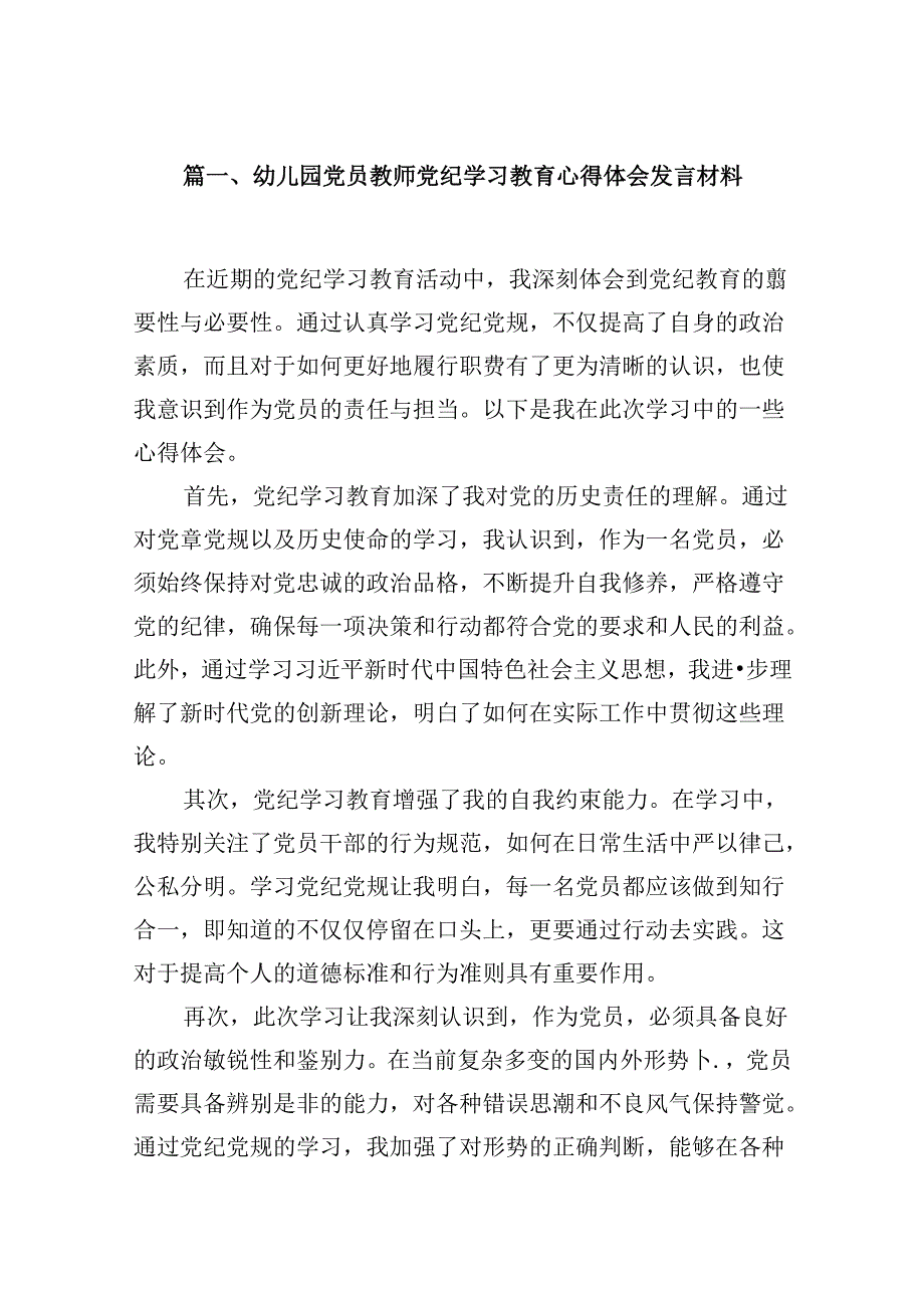 幼儿园党员教师党纪学习教育心得体会发言材料样本12篇（最新版）.docx_第2页