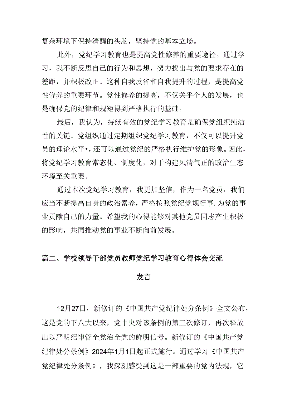 幼儿园党员教师党纪学习教育心得体会发言材料样本12篇（最新版）.docx_第3页