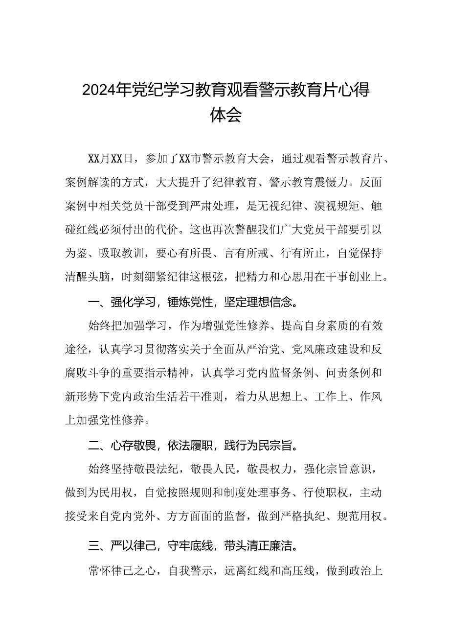 领导干部关于2024年党纪学习教育观看警示教育片心得体会二十七篇.docx_第1页