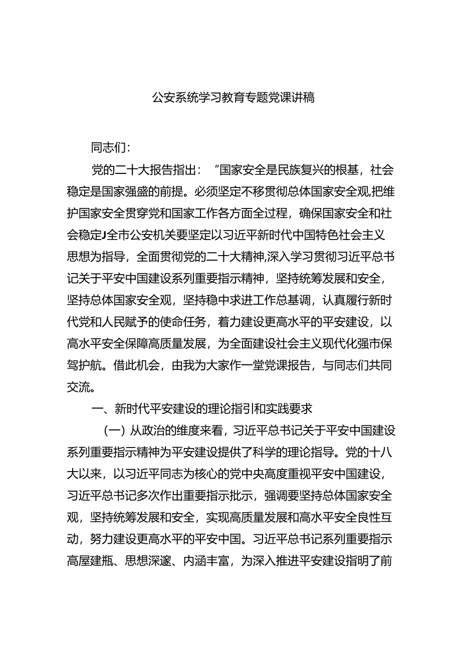 公安系统学习教育专题党课讲稿精选（参考范文五篇）.docx_第1页