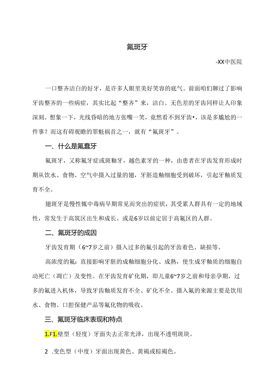 氟斑牙小知识（2024年）.docx_第1页