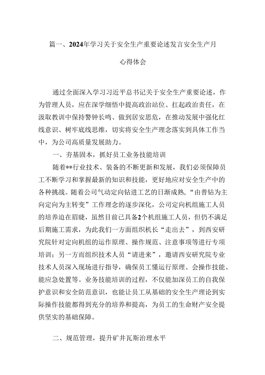 （11篇）2024年学习关于安全生产重要论述发言安全生产月心得体会(最新精选).docx_第2页