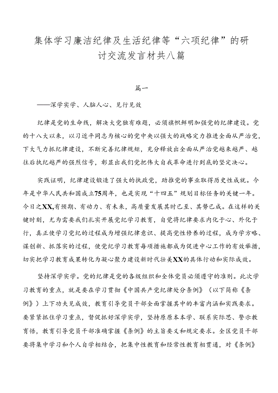 集体学习廉洁纪律及生活纪律等“六项纪律”的研讨交流发言材共八篇.docx_第1页