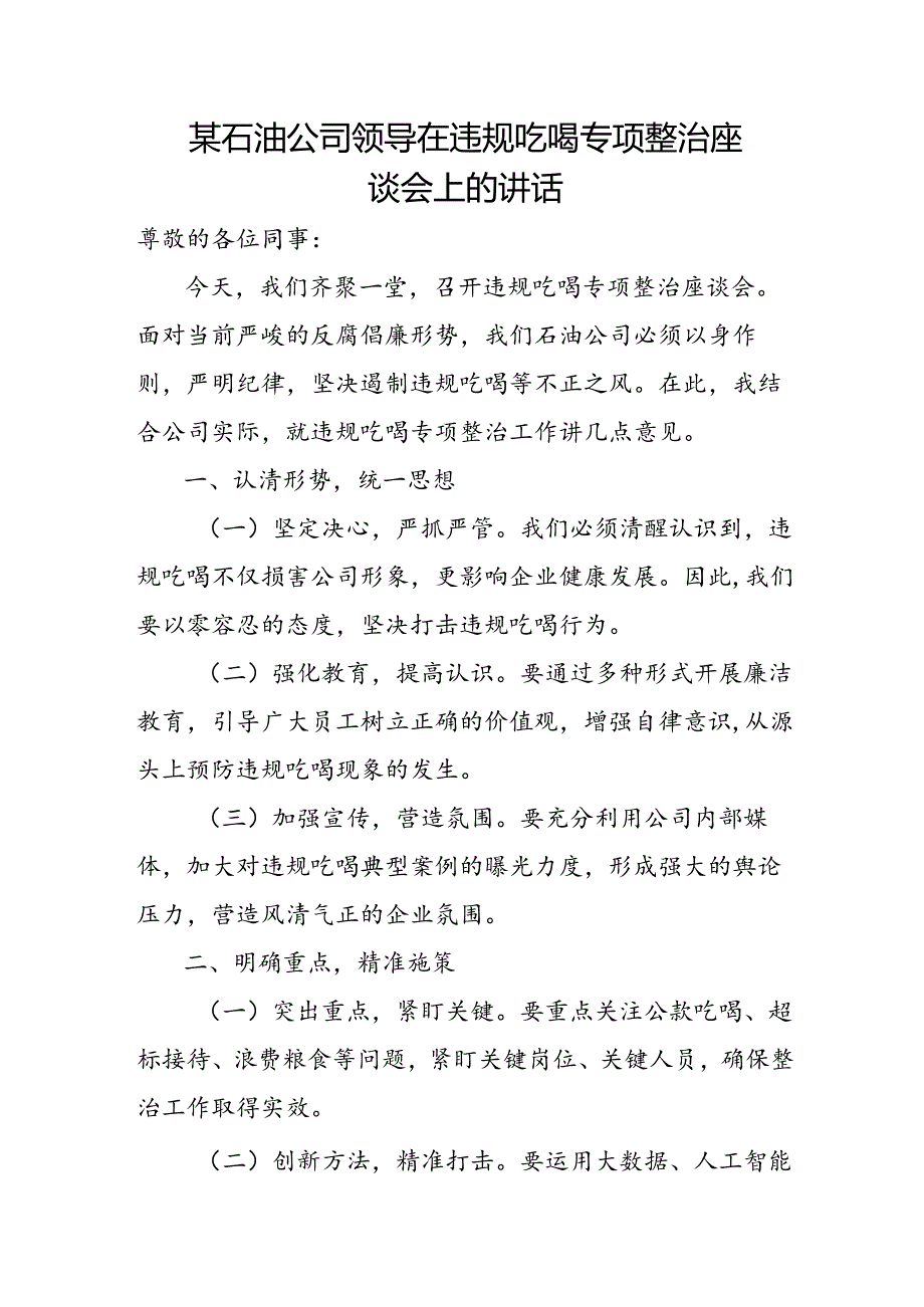 某石油公司领导在违规吃喝专项整治座谈会上的讲话.docx_第1页