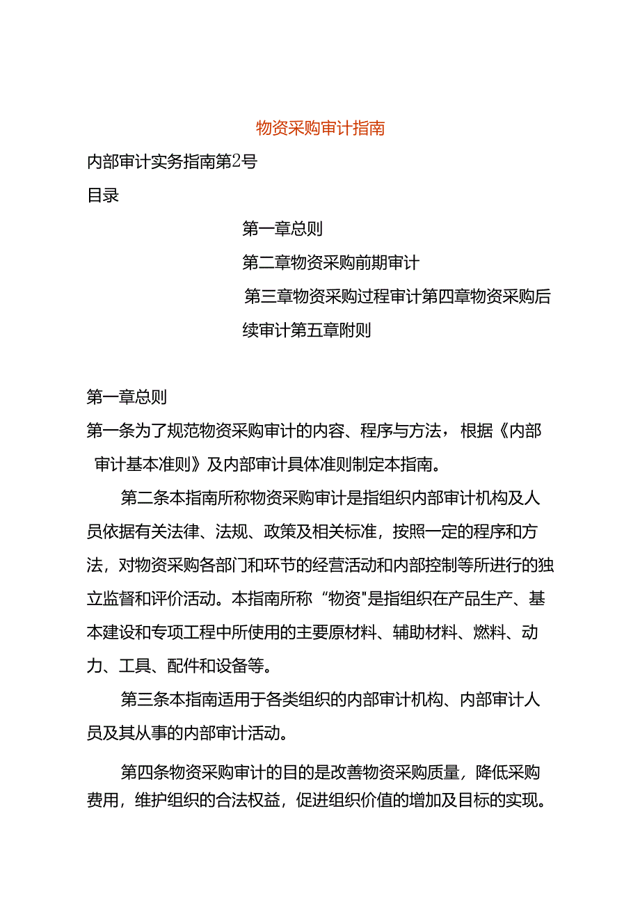 物资采购审计指南.docx_第1页