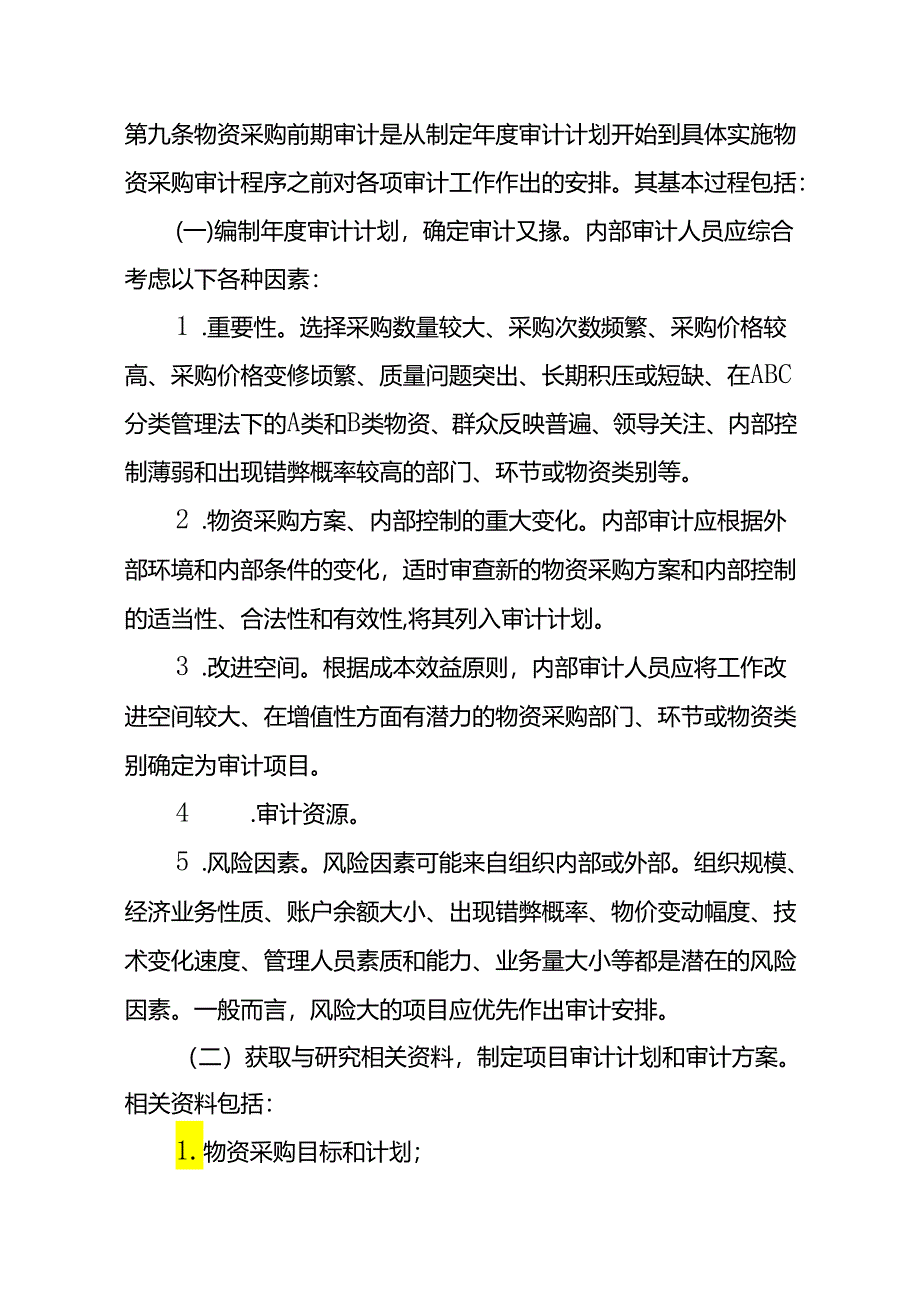 物资采购审计指南.docx_第3页