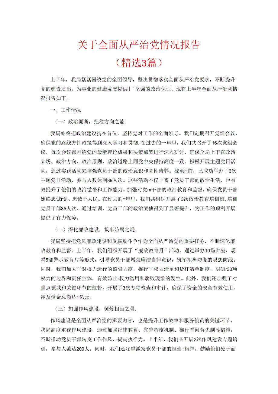 关于全面从严治党情况报告（精选）.docx_第1页