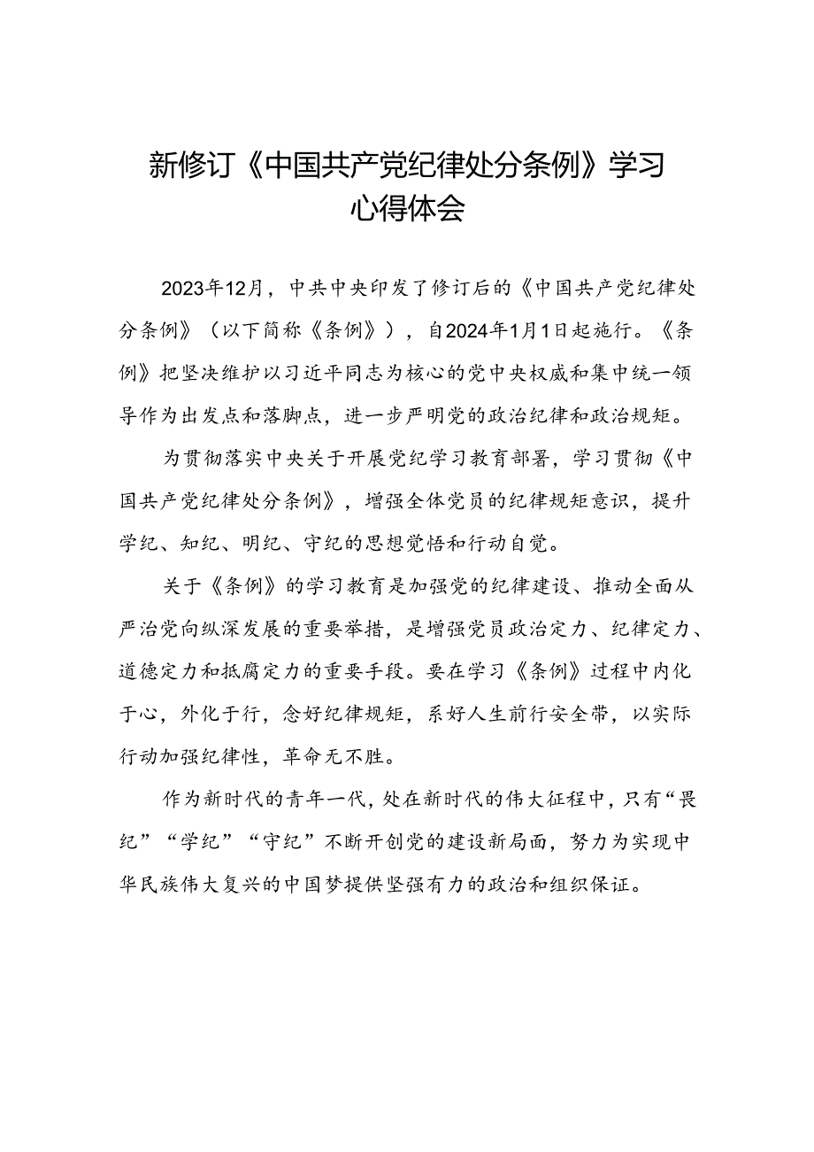 青年党员关于2024新修订中国共产党纪律处分条例的心得体会七篇.docx_第1页