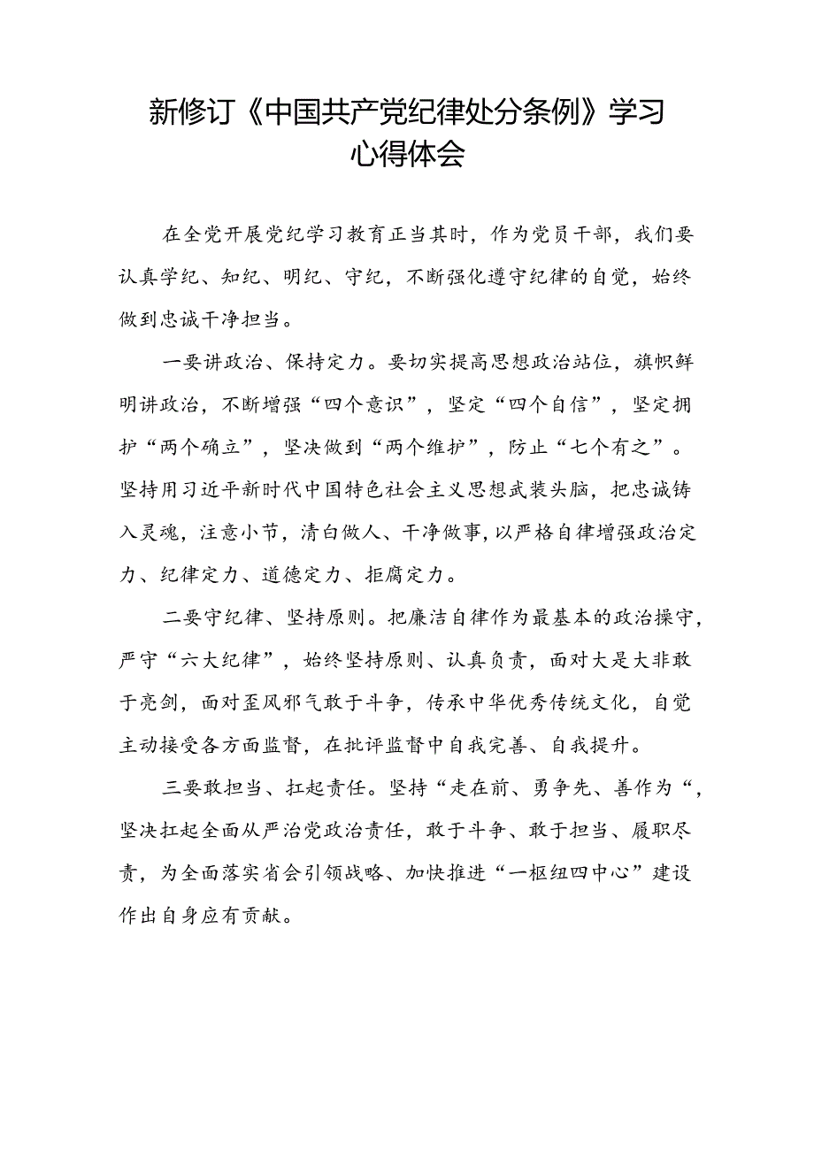 青年党员关于2024新修订中国共产党纪律处分条例的心得体会七篇.docx_第2页