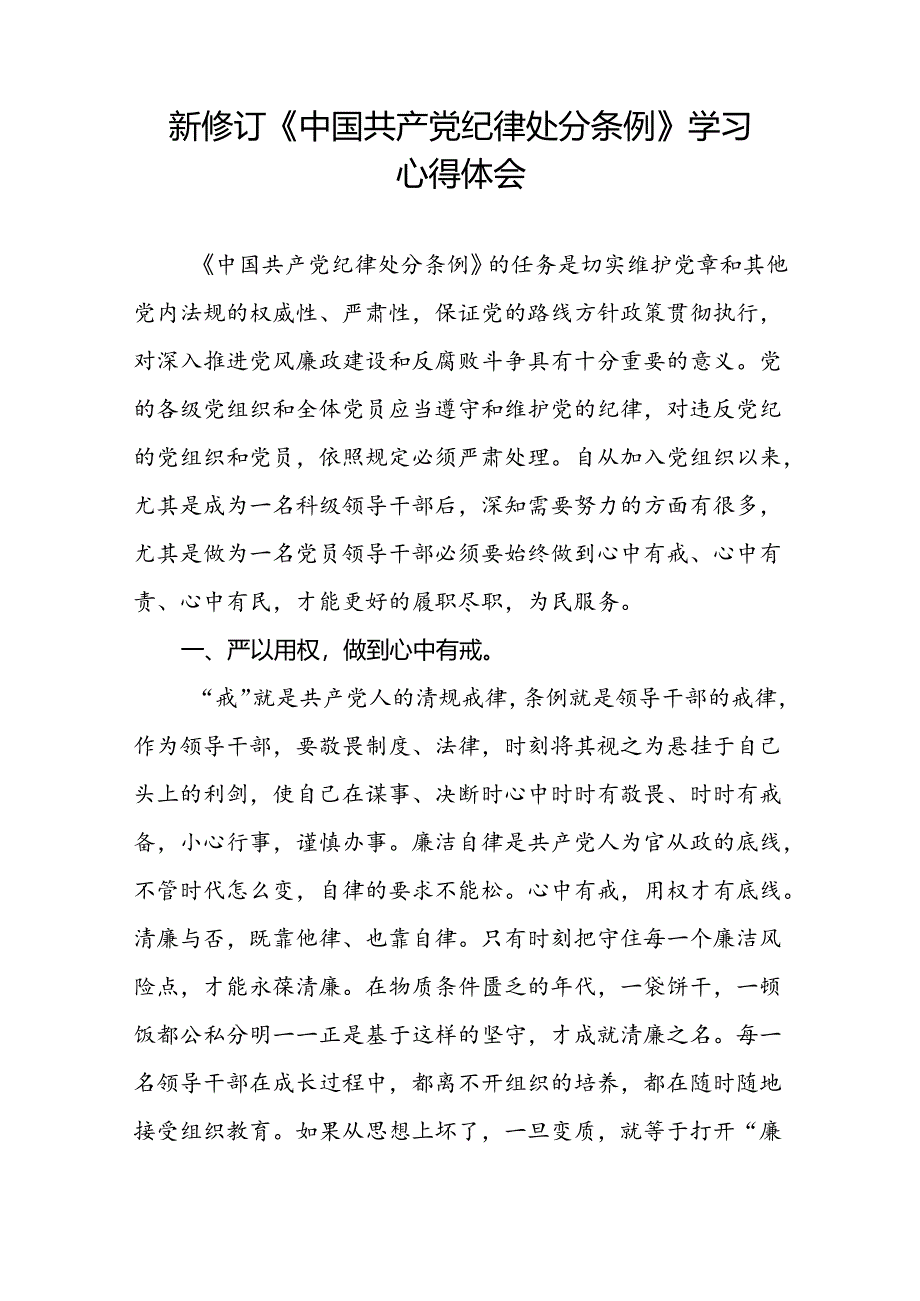 青年党员关于2024新修订中国共产党纪律处分条例的心得体会七篇.docx_第3页