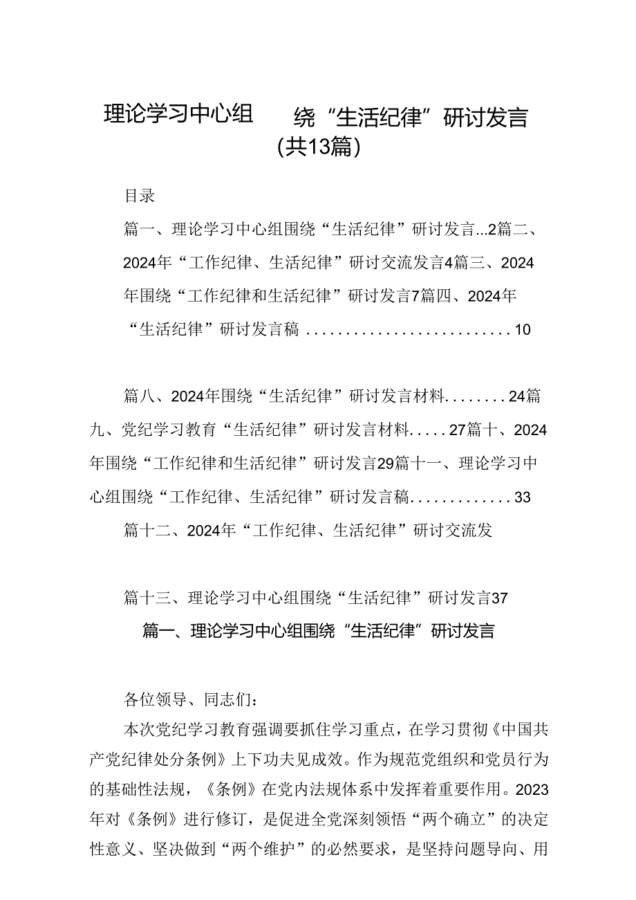 理论学习中心组围绕“生活纪律”研讨发言优选13篇.docx_第1页