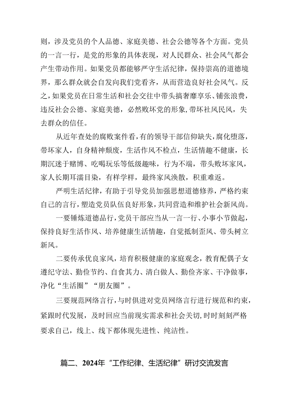 理论学习中心组围绕“生活纪律”研讨发言优选13篇.docx_第3页