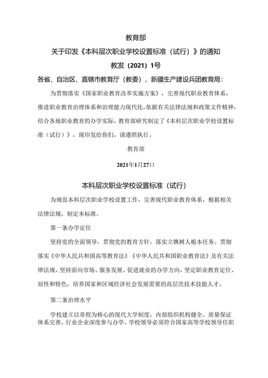 本科层次职业学校设置标准（试行）（2021年）.docx_第1页