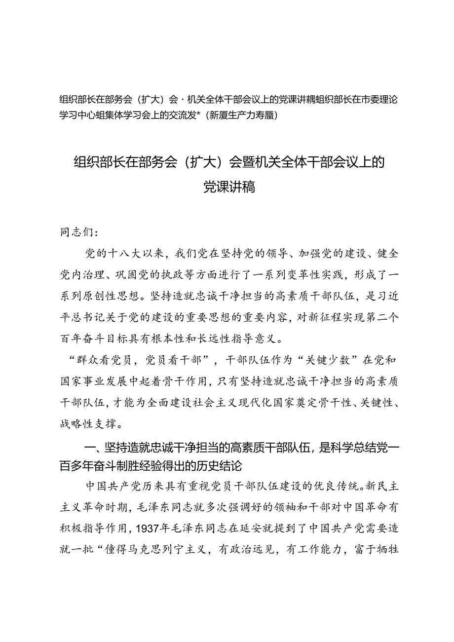 组织部长在部务会（扩大）会暨机关全体干部会议上的党课讲稿+组织部长在市委理论学习中心组集体学习会上的交流发言（新质生产力专题）.docx_第1页