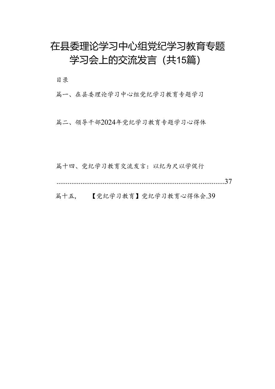 在县委理论学习中心组党纪学习教育专题学习会上的交流发言（共15篇）.docx_第1页