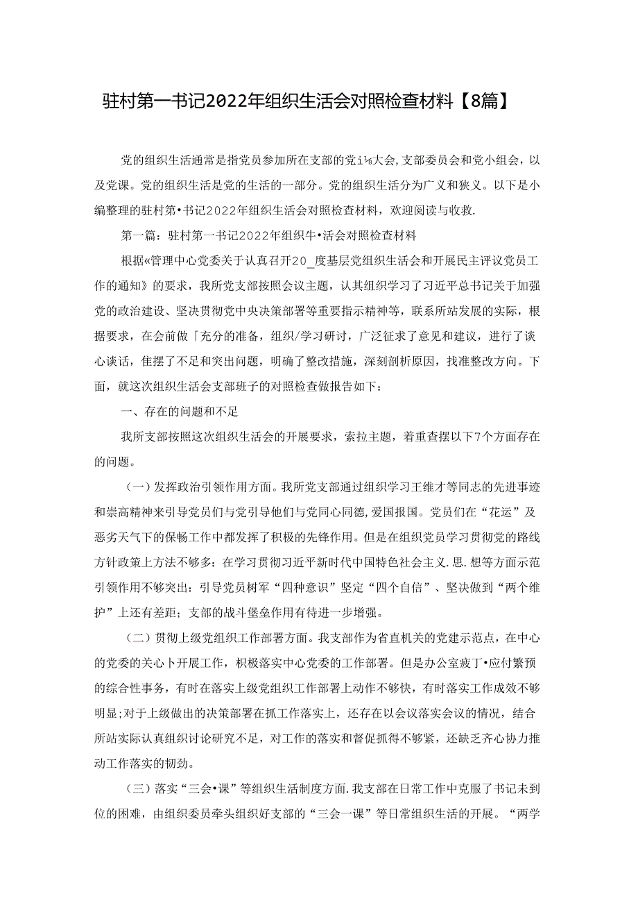 驻村第一书记2022年组织生活会对照检查材料【8篇】.docx_第1页