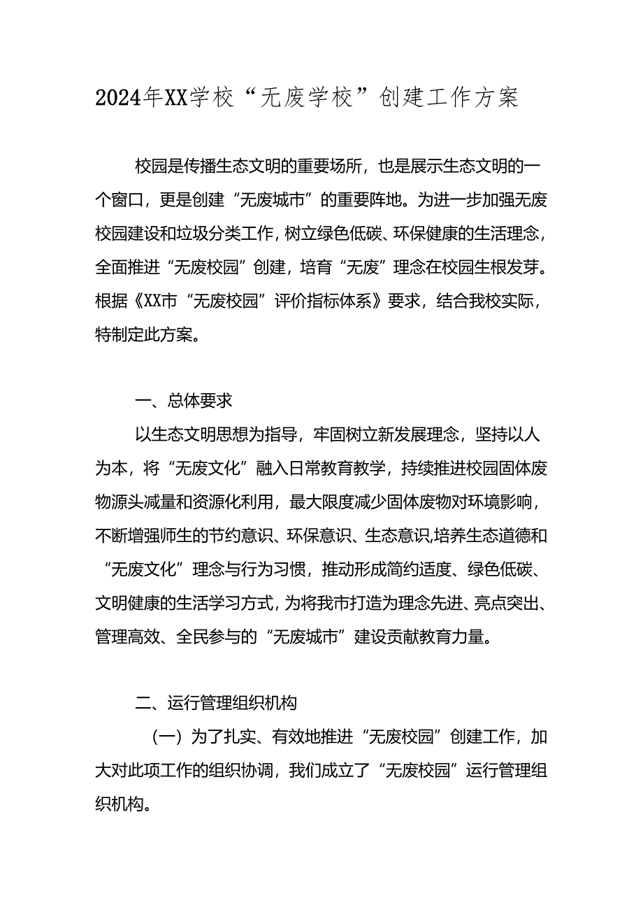 2024年“无废学校”创建实施工作方案.docx_第1页