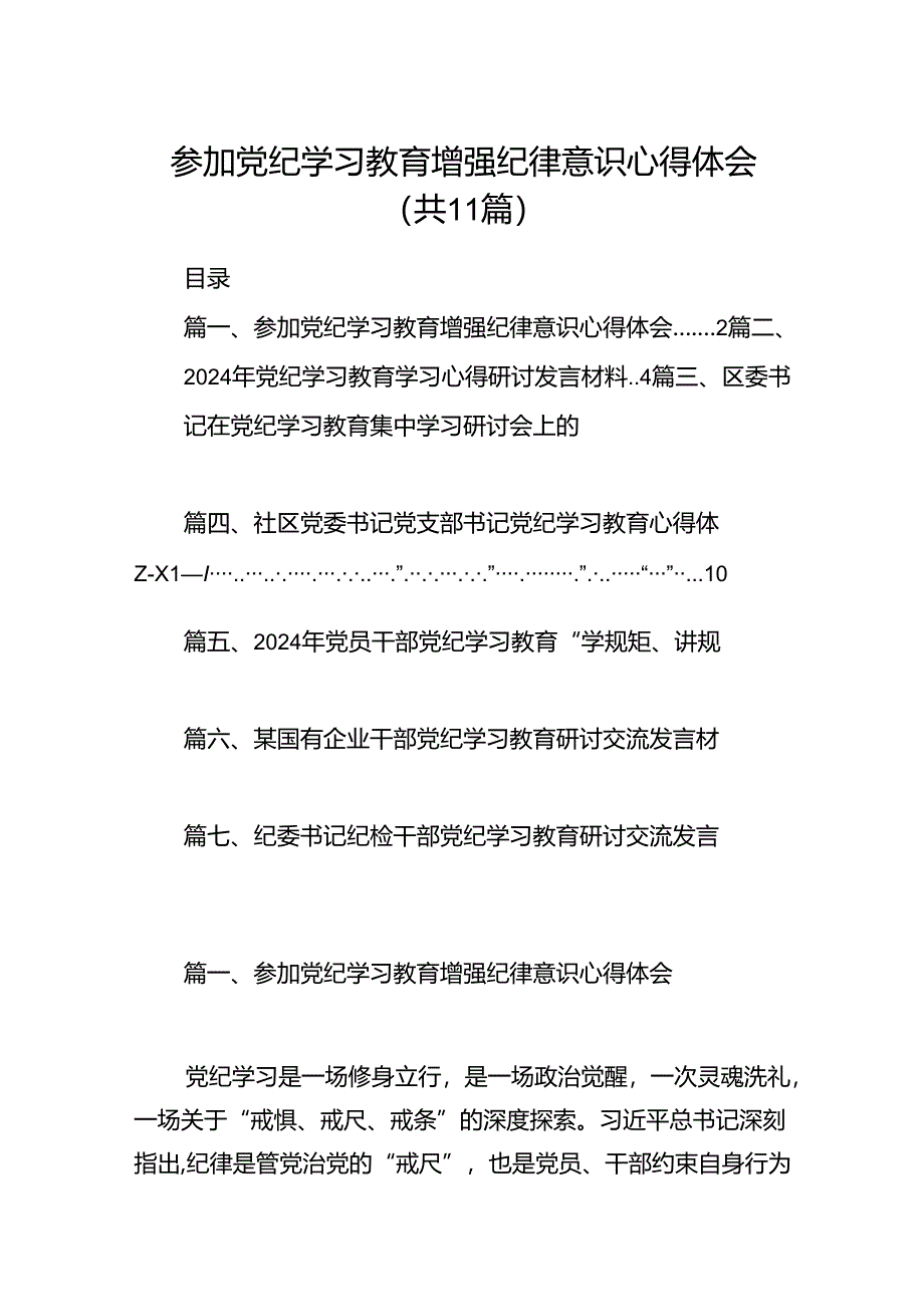 参加党纪学习教育增强纪律意识心得体会11篇供参考.docx_第1页