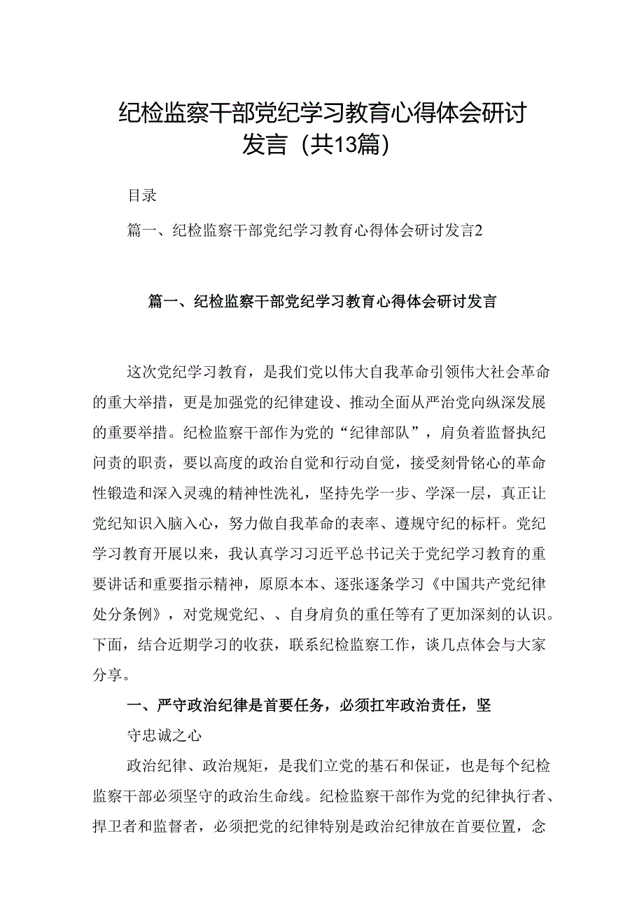 纪检监察干部党纪学习教育心得体会研讨发言（共13篇）.docx_第1页