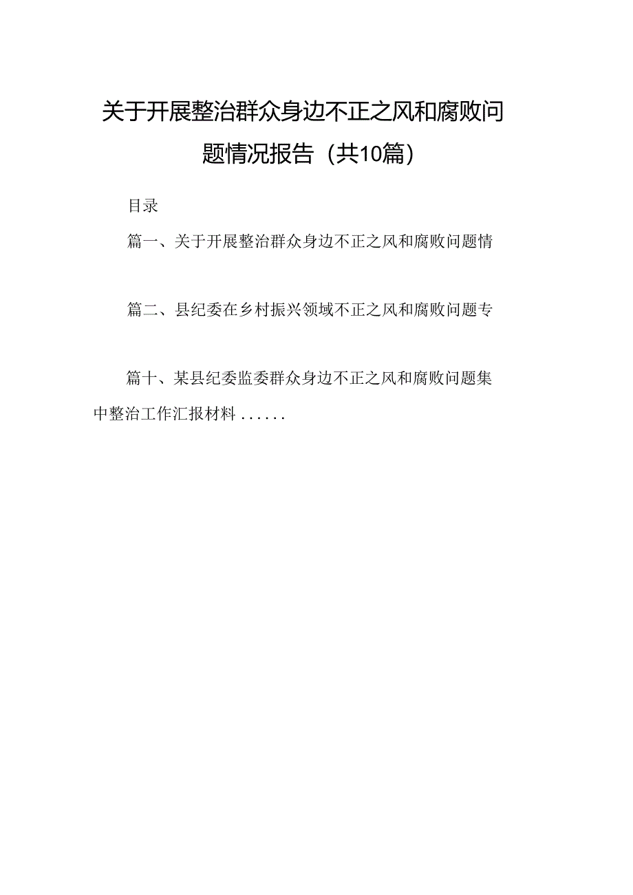 关于开展整治群众身边不正之风和腐败问题情况报告【10篇】.docx_第1页